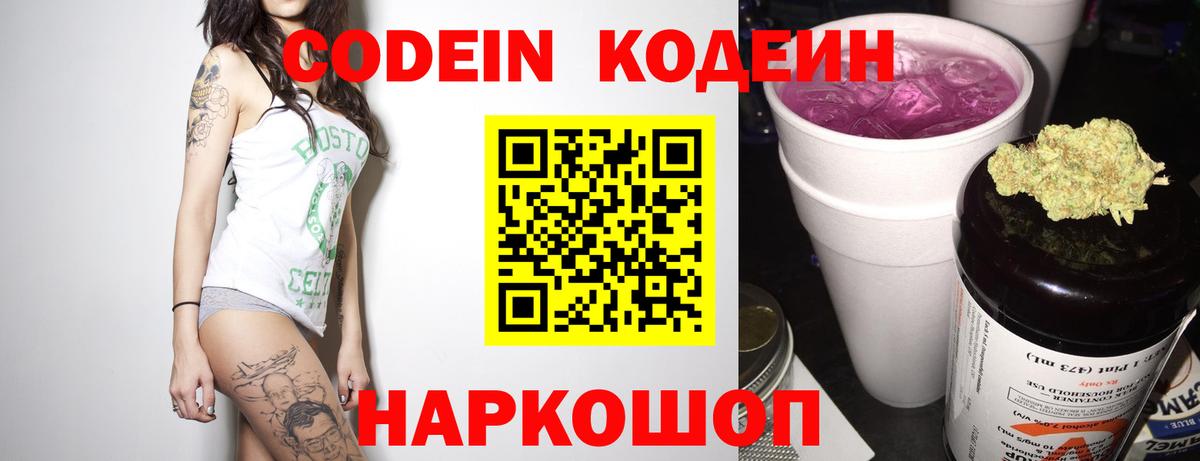 Codein Purple Drank  Вход с VPN  Котлас 